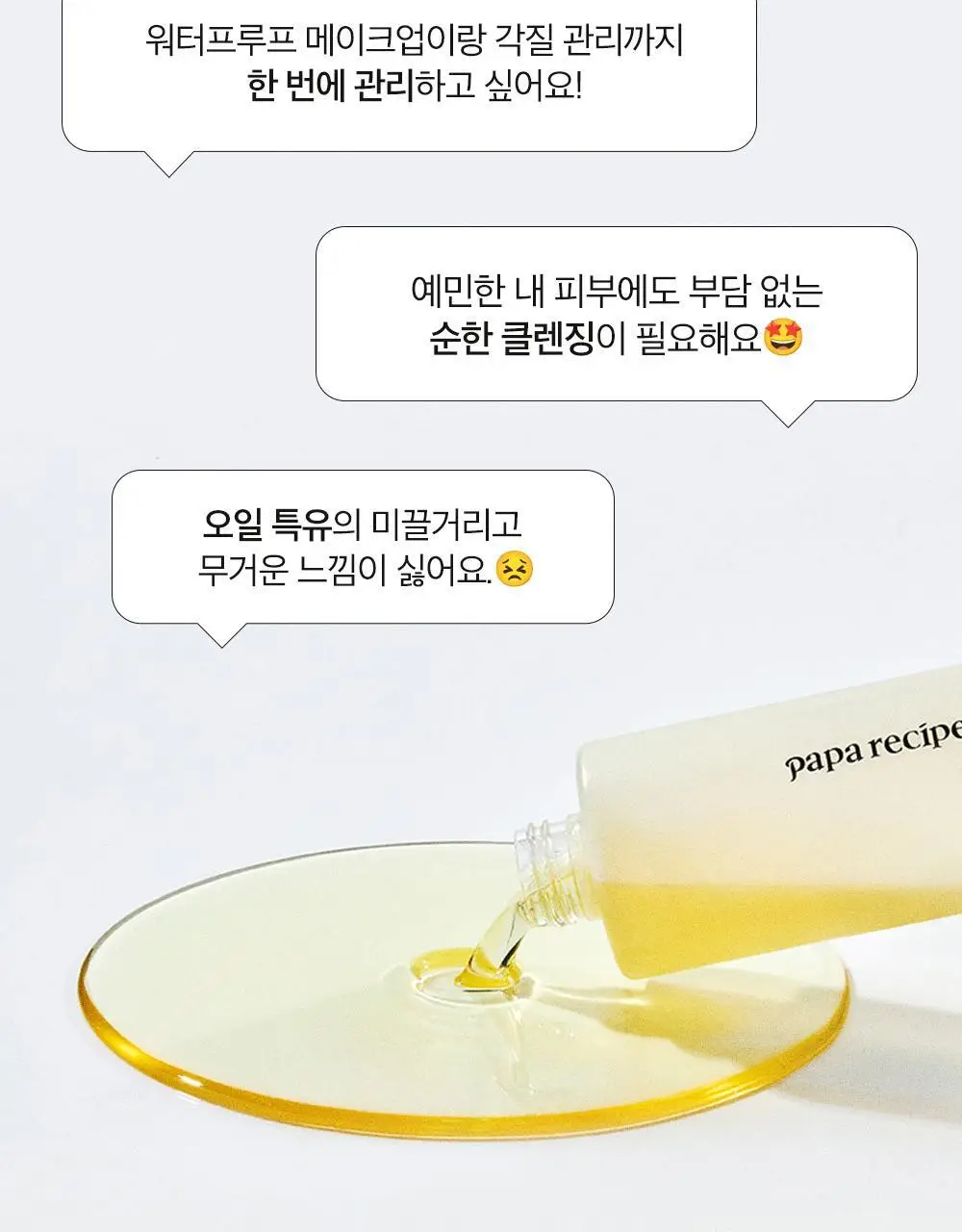 [블랙헤드 지우개] 파파레서피 블레미쉬 클렌징 오일 300ml 상세페이지 3